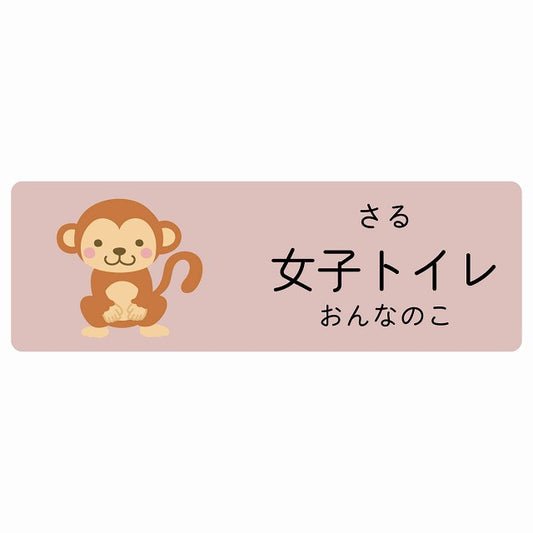 女子トイレ さる 小児科 医療施設用 ステッカー 長方形 シール サインステッカー 病院 クリニック 選べるサイズ