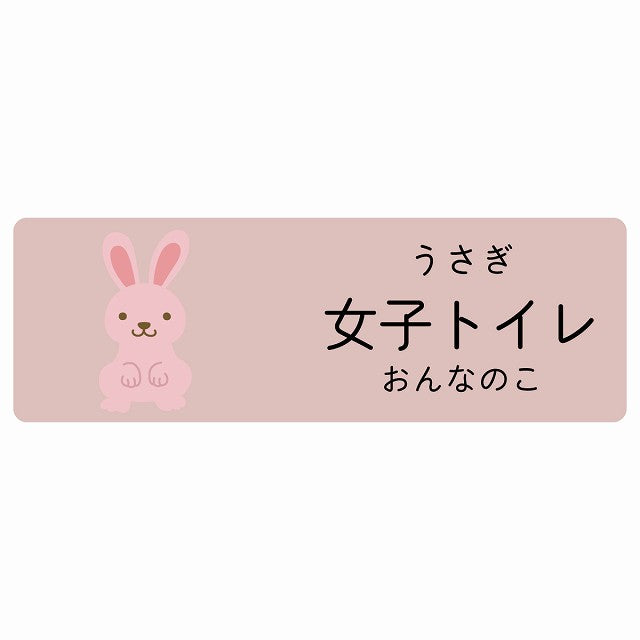 女子トイレ うさぎ 小児科 医療施設用 ステッカー 長方形 シール サインステッカー 病院 クリニック 選べるサイズ