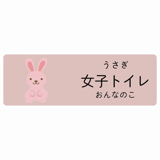 女子トイレ うさぎ 小児科 医療施設用 ステッカー 長方形 シール サインステッカー 病院 クリニック 選べるサイズ