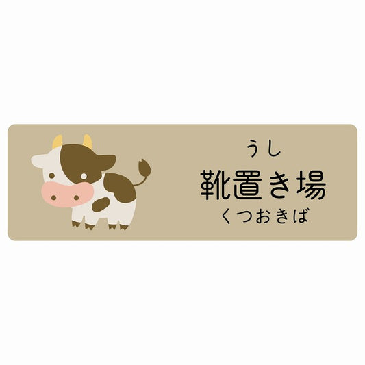 靴置き場 うし 小児科 医療施設用 ステッカー 長方形 シール サインステッカー 病院 クリニック 選べるサイズ