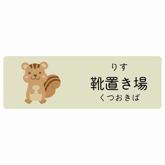 靴置き場 りす 小児科 医療施設用 ステッカー 長方形 シール サインステッカー 病院 クリニック 選べるサイズ