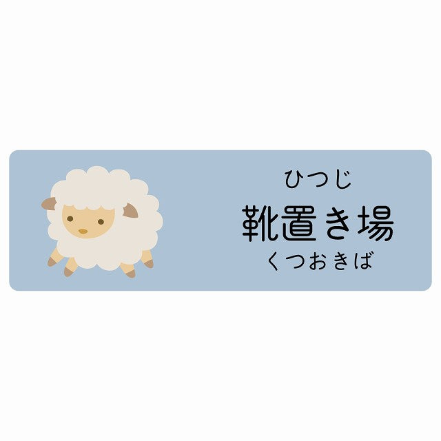 靴置き場 ひつじ 小児科 医療施設用 ステッカー 長方形 シール サインステッカー 病院 クリニック 選べるサイズ