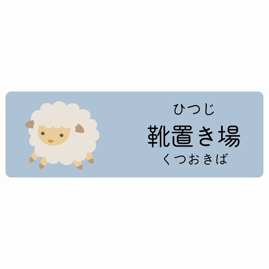 靴置き場 ひつじ 小児科 医療施設用 ステッカー 長方形 シール サインステッカー 病院 クリニック 選べるサイズ