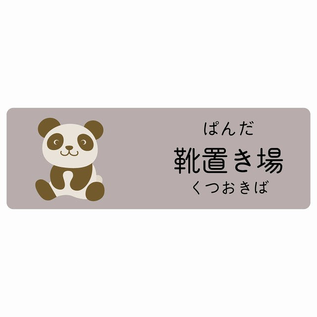 靴置き場 ぱんだ 小児科 医療施設用 ステッカー 長方形 シール サインステッカー 病院 クリニック 選べるサイズ
