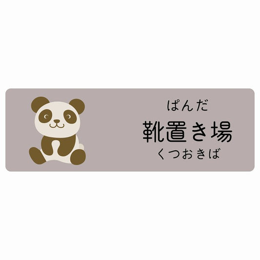 靴置き場 ぱんだ 小児科 医療施設用 ステッカー 長方形 シール サインステッカー 病院 クリニック 選べるサイズ