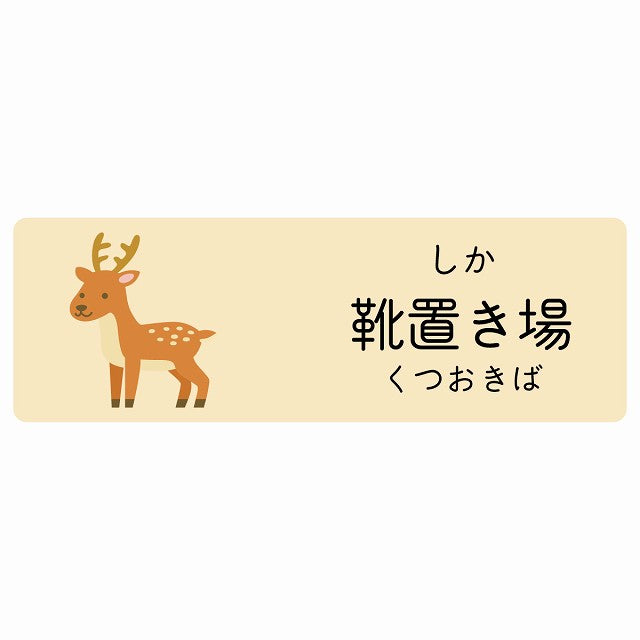 靴置き場 しか 小児科 医療施設用 ステッカー 長方形 シール サインステッカー 病院 クリニック 選べるサイズ