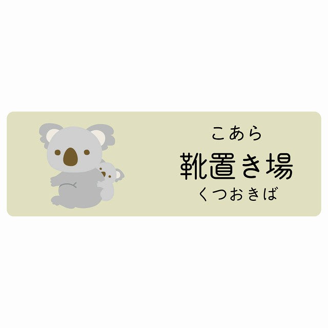 靴置き場 こあら 小児科 医療施設用 ステッカー 長方形 シール サインステッカー 病院 クリニック 選べるサイズ