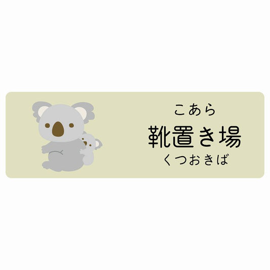 靴置き場 こあら 小児科 医療施設用 ステッカー 長方形 シール サインステッカー 病院 クリニック 選べるサイズ