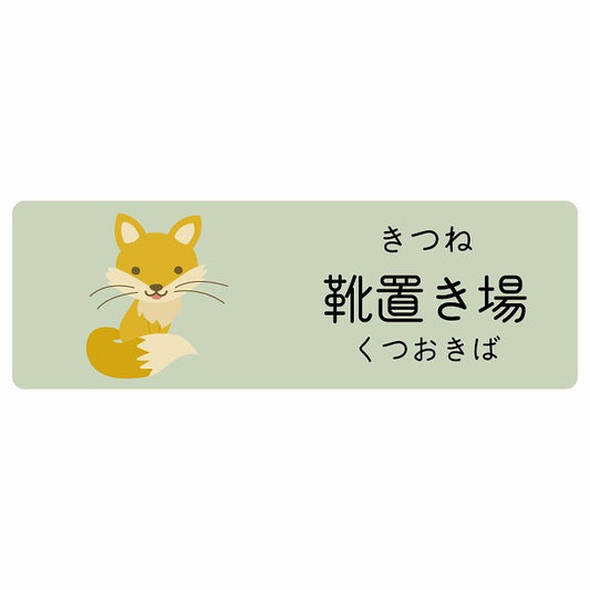 靴置き場 きつね 小児科 医療施設用 ステッカー 長方形 シール サインステッカー 病院 クリニック 選べるサイズ
