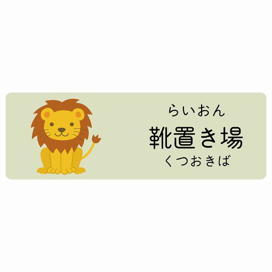 靴置き場 らいおん 小児科 医療施設用 ステッカー 長方形 シール サインステッカー 病院 クリニック 選べるサイズ