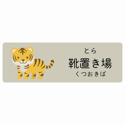靴置き場 とら 小児科 医療施設用 ステッカー 長方形 シール サインステッカー 病院 クリニック 選べるサイズ