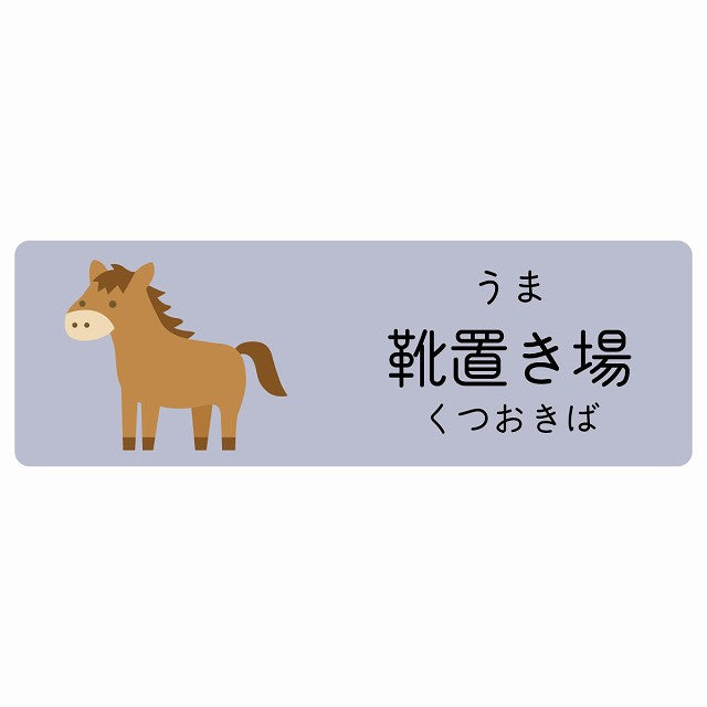 靴置き場 うま 小児科 医療施設用 ステッカー 長方形 シール サインステッカー 病院 クリニック 選べるサイズ