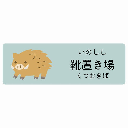 靴置き場 いのしし 小児科 医療施設用 ステッカー 長方形 シール サインステッカー 病院 クリニック 選べるサイズ