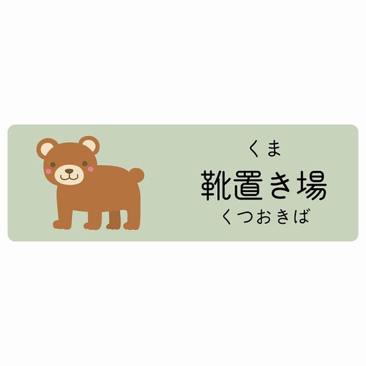 靴置き場 くま 小児科 医療施設用 ステッカー 長方形 シール サインステッカー 病院 クリニック 選べるサイズ