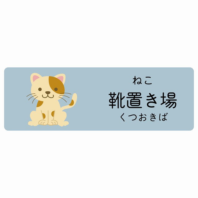 靴置き場 ねこ 小児科 医療施設用 ステッカー 長方形 シール サインステッカー 病院 クリニック 選べるサイズ
