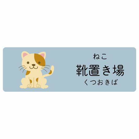 靴置き場 ねこ 小児科 医療施設用 ステッカー 長方形 シール サインステッカー 病院 クリニック 選べるサイズ