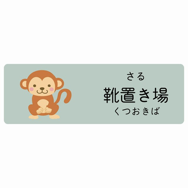 靴置き場 さる 小児科 医療施設用 ステッカー 長方形 シール サインステッカー 病院 クリニック 選べるサイズ