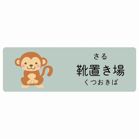 靴置き場 さる 小児科 医療施設用 ステッカー 長方形 シール サインステッカー 病院 クリニック 選べるサイズ