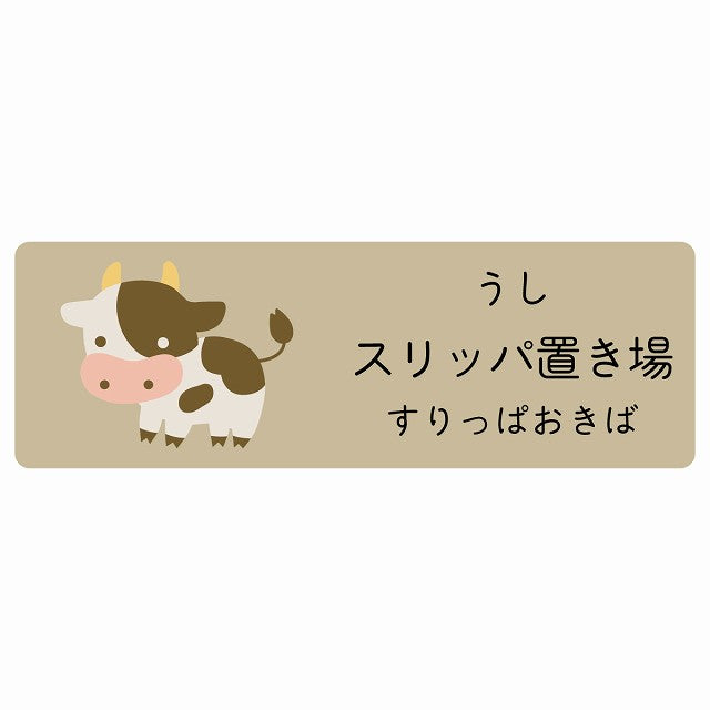 スリッパ置き場 うし 小児科 医療施設用 ステッカー 長方形 シール サインステッカー 病院 クリニック 選べるサイズ