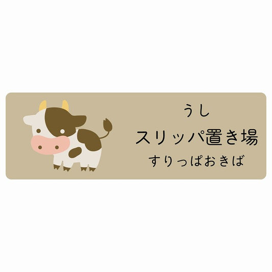 スリッパ置き場 うし 小児科 医療施設用 ステッカー 長方形 シール サインステッカー 病院 クリニック 選べるサイズ