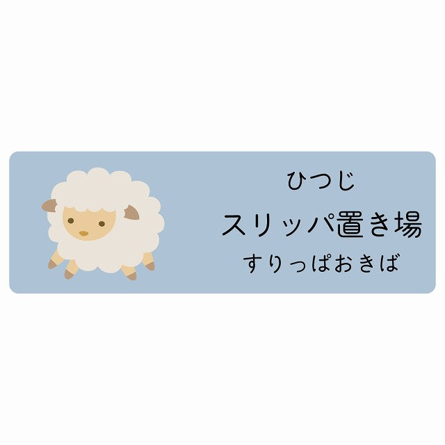 スリッパ置き場 ひつじ 小児科 医療施設用 ステッカー 長方形 シール サインステッカー 病院 クリニック 選べるサイズ