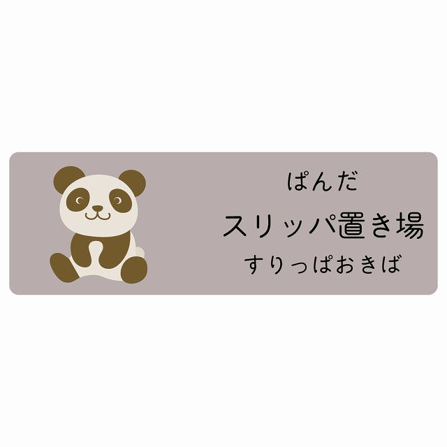 スリッパ置き場 ぱんだ 小児科 医療施設用 ステッカー 長方形 シール サインステッカー 病院 クリニック 選べるサイズ