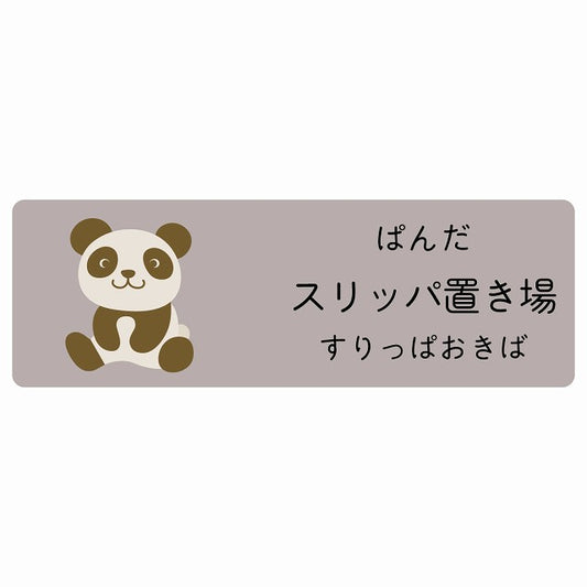 スリッパ置き場 ぱんだ 小児科 医療施設用 ステッカー 長方形 シール サインステッカー 病院 クリニック 選べるサイズ