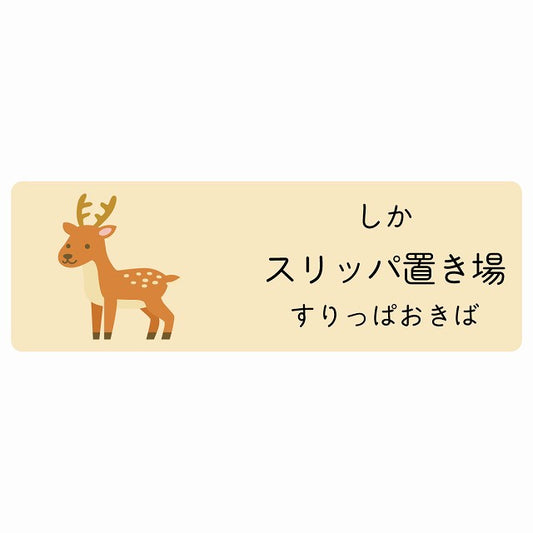 スリッパ置き場 しか 小児科 医療施設用 ステッカー 長方形 シール サインステッカー 病院 クリニック 選べるサイズ