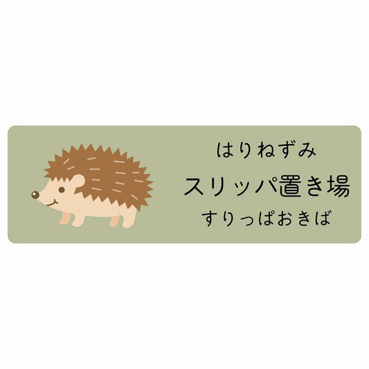 スリッパ置き場 はりねずみ 小児科 医療施設用 ステッカー 長方形 シール サインステッカー 病院 クリニック 選べるサイズ