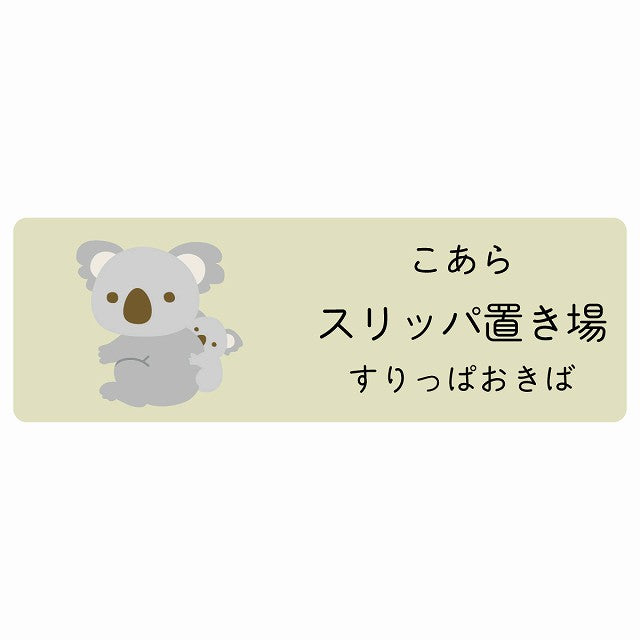 スリッパ置き場 こあら 小児科 医療施設用 ステッカー 長方形 シール サインステッカー 病院 クリニック 選べるサイズ