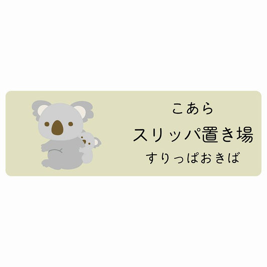 スリッパ置き場 こあら 小児科 医療施設用 ステッカー 長方形 シール サインステッカー 病院 クリニック 選べるサイズ
