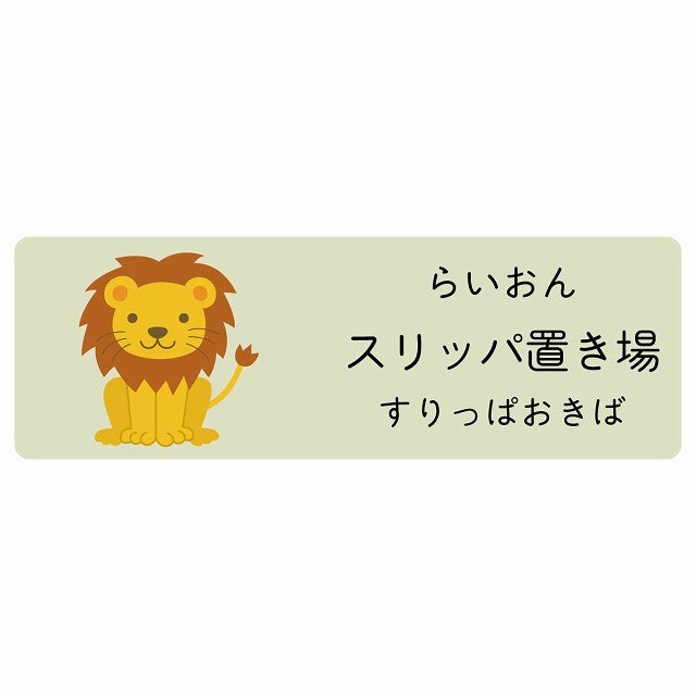 スリッパ置き場 らいおん 小児科 医療施設用 ステッカー 長方形 シール サインステッカー 病院 クリニック 選べるサイズ