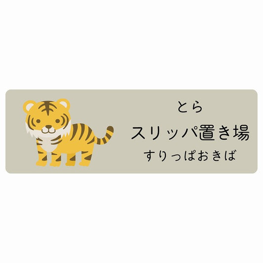 スリッパ置き場 とら 小児科 医療施設用 ステッカー 長方形 シール サインステッカー 病院 クリニック 選べるサイズ