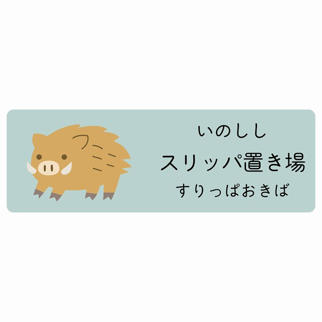 スリッパ置き場 いのしし 小児科 医療施設用 ステッカー 長方形 シール サインステッカー 病院 クリニック 選べるサイズ