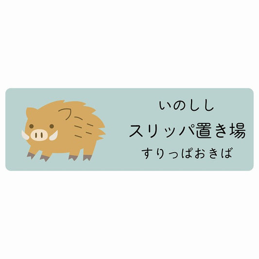 スリッパ置き場 いのしし 小児科 医療施設用 ステッカー 長方形 シール サインステッカー 病院 クリニック 選べるサイズ