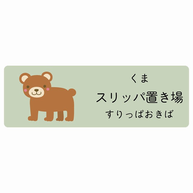 スリッパ置き場 くま 小児科 医療施設用 ステッカー 長方形 シール サインステッカー 病院 クリニック 選べるサイズ