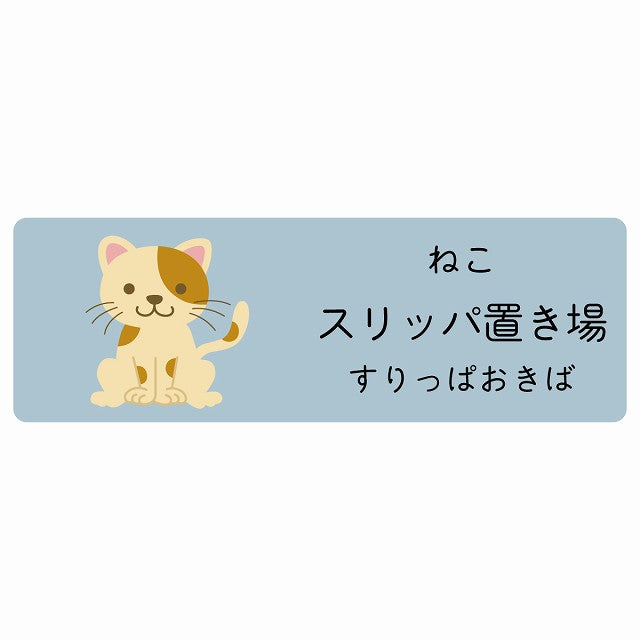 スリッパ置き場 ねこ 小児科 医療施設用 ステッカー 長方形 シール サインステッカー 病院 クリニック 選べるサイズ