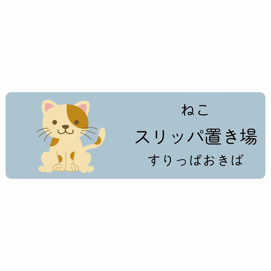 スリッパ置き場 ねこ 小児科 医療施設用 ステッカー 長方形 シール サインステッカー 病院 クリニック 選べるサイズ