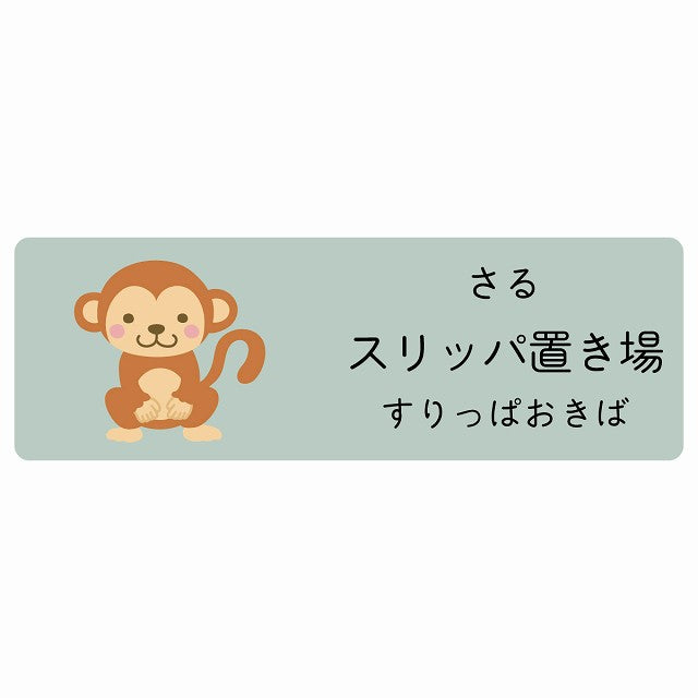 スリッパ置き場 さる 小児科 医療施設用 ステッカー 長方形 シール サインステッカー 病院 クリニック 選べるサイズ