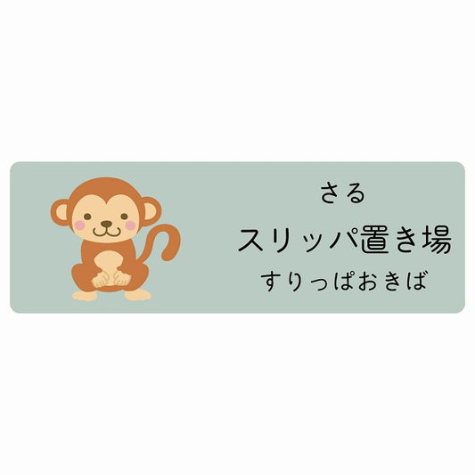 スリッパ置き場 さる 小児科 医療施設用 ステッカー 長方形 シール サインステッカー 病院 クリニック 選べるサイズ