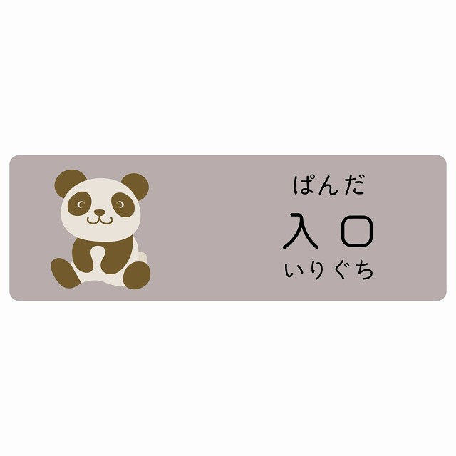 入口 ぱんだ 小児科 医療施設用 ステッカー 長方形 シール サインステッカー 病院 クリニック 選べるサイズ