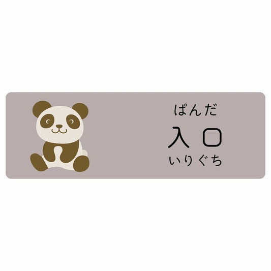 入口 ぱんだ 小児科 医療施設用 ステッカー 長方形 シール サインステッカー 病院 クリニック 選べるサイズ
