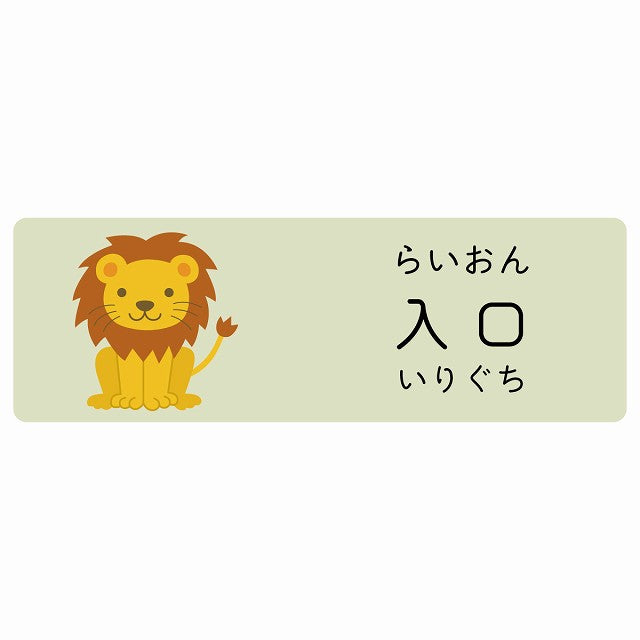 入口 らいおん 小児科 医療施設用 ステッカー 長方形 シール サインステッカー 病院 クリニック 選べるサイズ