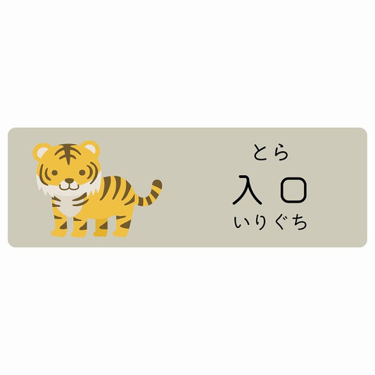 入口 とら 小児科 医療施設用 ステッカー 長方形 シール サインステッカー 病院 クリニック 選べるサイズ