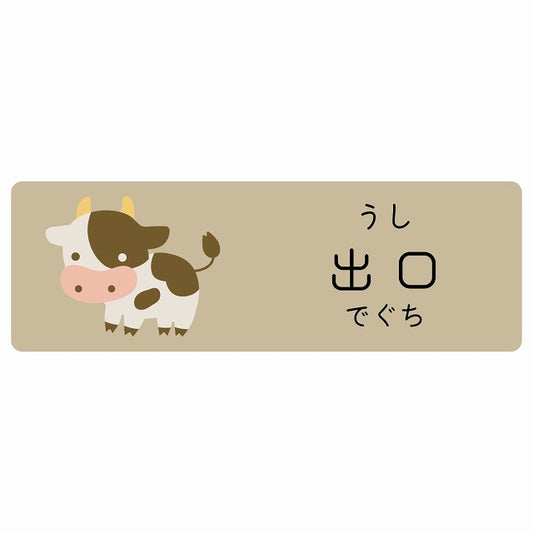 出口 うし 小児科 医療施設用 ステッカー 長方形 シール サインステッカー 病院 クリニック 選べるサイズ
