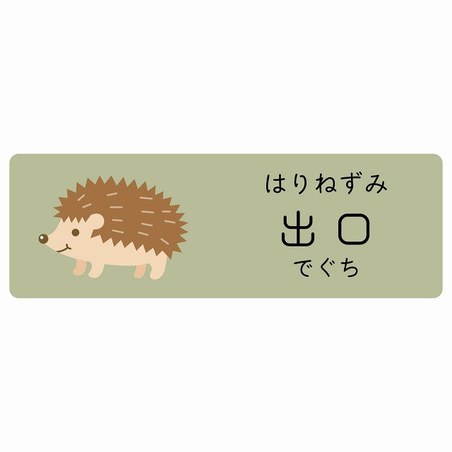 出口 はりねずみ 小児科 医療施設用 ステッカー 長方形 シール サインステッカー 病院 クリニック 選べるサイズ