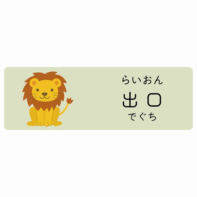 出口 らいおん 小児科 医療施設用 ステッカー 長方形 シール サインステッカー 病院 クリニック 選べるサイズ