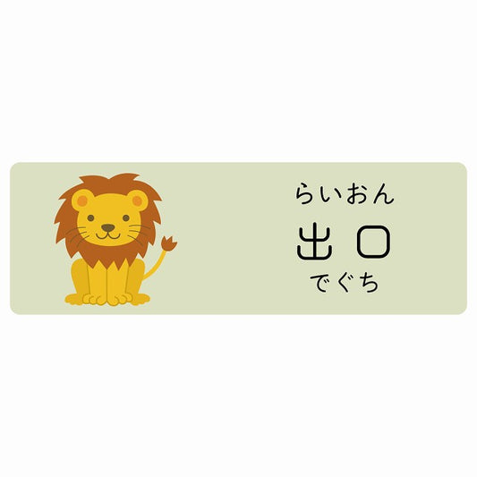 出口 らいおん 小児科 医療施設用 ステッカー 長方形 シール サインステッカー 病院 クリニック 選べるサイズ