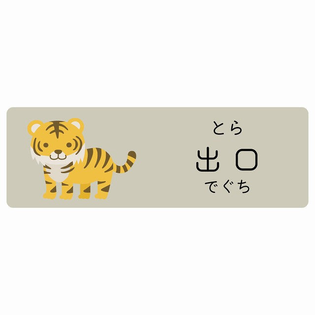 出口 とら 小児科 医療施設用 ステッカー 長方形 シール サインステッカー 病院 クリニック 選べるサイズ