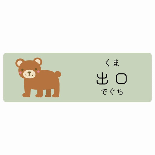 出口 くま 小児科 医療施設用 ステッカー 長方形 シール サインステッカー 病院 クリニック 選べるサイズ